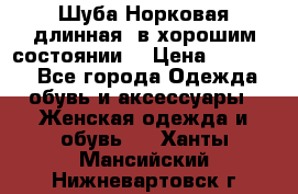 Шуба Норковая длинная ,в хорошим состоянии  › Цена ­ 70 000 - Все города Одежда, обувь и аксессуары » Женская одежда и обувь   . Ханты-Мансийский,Нижневартовск г.